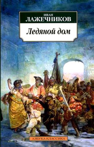 Лажечников И. &laquo;Ледяной дом&raquo; 
