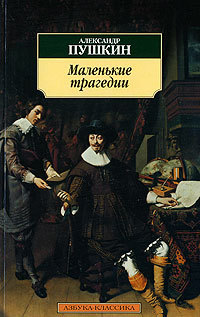 Пушкин А. С. &laquo;Маленькие трагедии&raquo;, &laquo;Сказка о попе и работнике его Балде&raquo;.