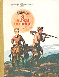 Думбадзе Н. &laquo;Я вижу солнце&raquo; 