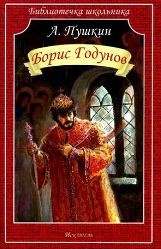 Пушкин А.&nbsp;С. &laquo;Борис Годунов&raquo; 