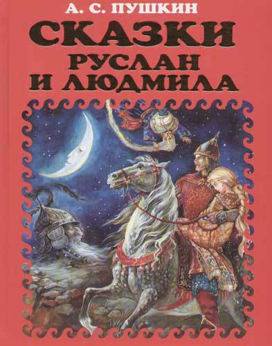 Пушкин А. С. &laquo;Руслан и Людмила&raquo; 