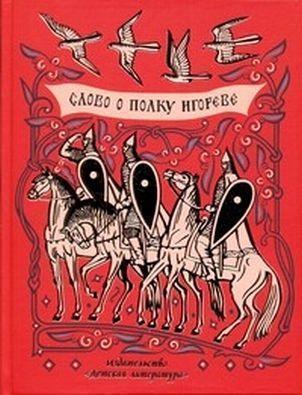 &laquo;Слово о полку Игореве&raquo;&nbsp; памятник древнерусской литературы 12 века (Впервые опубликован в 1800 г.)