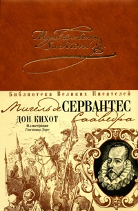 Сервантес М. &laquo;Хитроумный Дон Кихот Ламанчский&raquo; (1615&nbsp; окончательная редакция.)