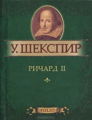 &laquo;Ричард II&raquo;&nbsp; историческая хроника Уильяма Шекспира, охватывает события 1399-1400 гг.; в её центре&nbsp; низложение короля Ричарда II и захват власти его двоюродным братом Генрихом Болингброком&nbsp; основателем дома Ланкастеров Генрихом IV, а затем убийство пленного Ричарда.