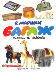 Маршак&nbsp;С.&nbsp;Я.&nbsp;Багаж