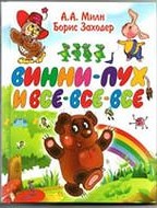 Милн&nbsp;А&nbsp;А.&nbsp;Винни Пух