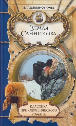 Обручев&nbsp;В.&nbsp;А.&nbsp;Земля Санникова, или Последние онкилоны