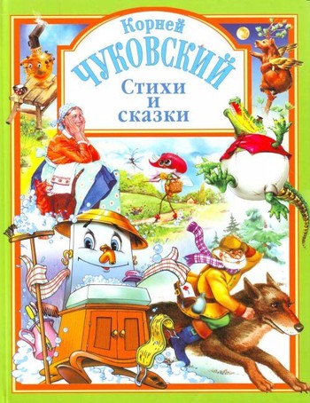 Чуковский&nbsp;К.&nbsp;И.&nbsp;Стихи для детей