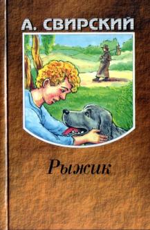 Свирский&nbsp;А.&nbsp;И.&nbsp;Рыжик
