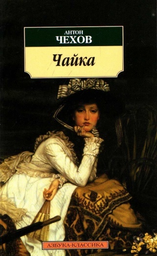 Чехов&nbsp;А.&nbsp;П.&nbsp;Чайка