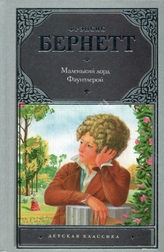 Бернетт&nbsp;Ф.&nbsp;Э.&nbsp;Маленький лорд Фаунтлерой