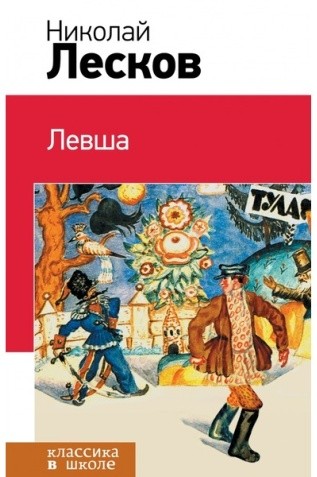 Лесков&nbsp;Н.&nbsp;С.&nbsp;Левша