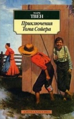 Твен&nbsp;М. Приключения Тома Сойера