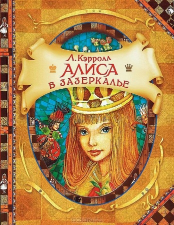 Кэрролл&nbsp;Л.&nbsp;Алиса в Зазеркалье