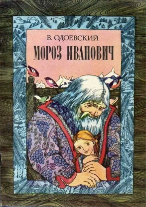 Одоевский&nbsp;В.&nbsp;Ф.&nbsp;Мороз Иванович