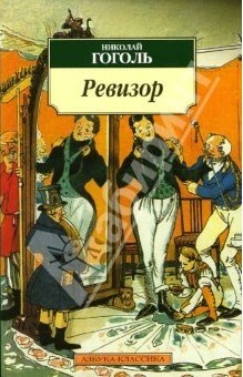 Гоголь&nbsp;Н.&nbsp;В.&nbsp;Ревизор