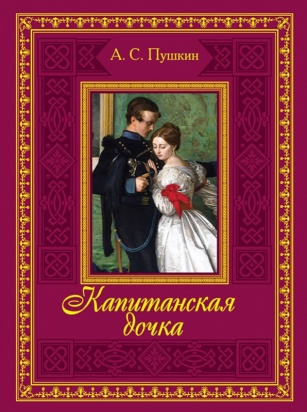 Пушкин&nbsp;А.&nbsp;С.&nbsp;Капитанская дочка