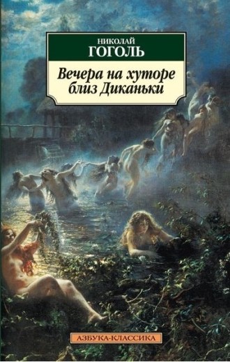 Гоголь&nbsp;Н.&nbsp;В.&nbsp;Вечера на хуторе близ Диканьки