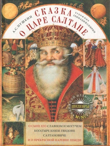 Пушкин&nbsp;А.&nbsp;С.&nbsp;Сказка о царе Салтане, о сыне его, славном и могучем богатыре князе Гвидоне Салтановиче и о прекрасной царевне Лебеди