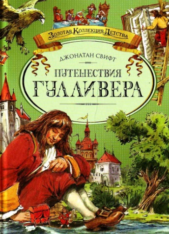 Свифт&nbsp;Дж.&nbsp;Путешествия в некоторые отдаленные страны света Лемюэля Гулливера, сначала хирурга, а потом капитана нескольких кораблей