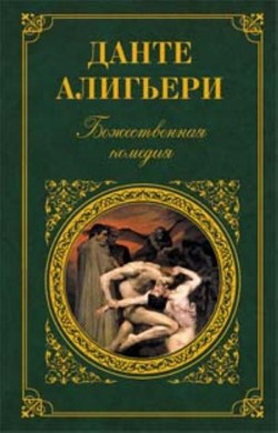 Данте&nbsp;А.&nbsp;Божественная комедия