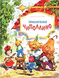 Родари&nbsp;Дж.&nbsp;Приключения Чиполлино