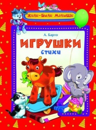 Барто А.&nbsp;Л.&nbsp;Игрушки