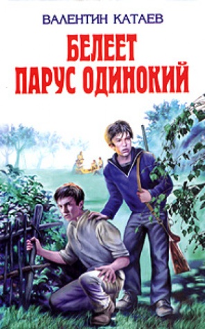 Катаев&nbsp;В.&nbsp;П. Белеет парус одинокий