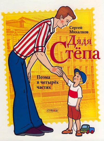 Михалков&nbsp;С.&nbsp;В.&nbsp;Дядя Стёпа